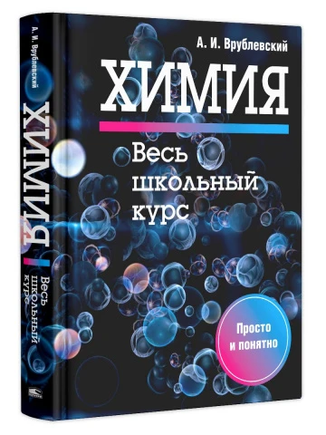 Химия. Весь школьный курс | Врублевский Александр Иванович