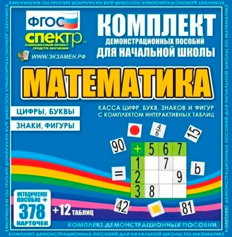 Модель-аппликация демонстрационная (касса) цифр