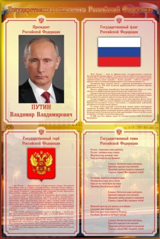 Государственные символы Российской Федерации
