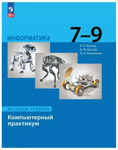 Информатика 7 - 9 классы. Компьютерный практикум (базовый уровень), Босова Л.Л.
