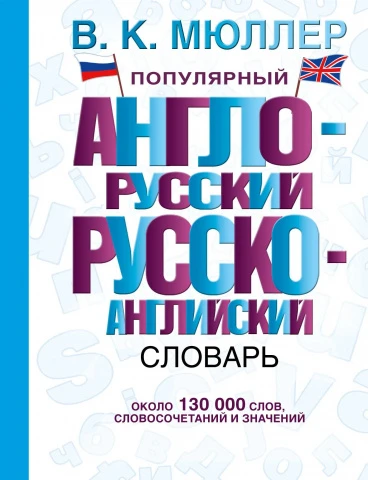 Популярный англо-русский русско-английский словарь, Мюллер