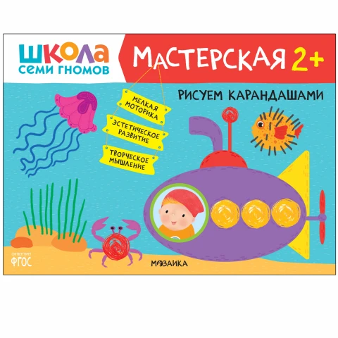 Книга "Школа Семи Гномов. Мастерская. Рисуем карандашами 2+"