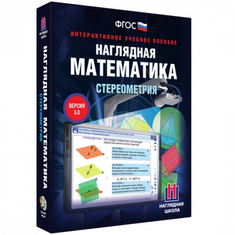 Интерактивное учебное пособие «Наглядная математика. Стереометрия»