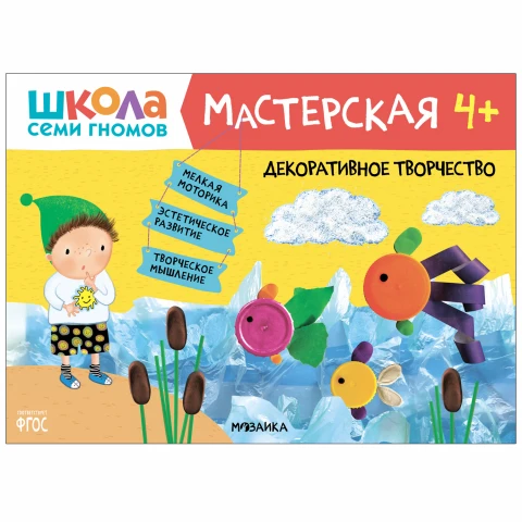 Книга "Школа Семи Гномов. Мастерская. Декоративное творчество 4+"