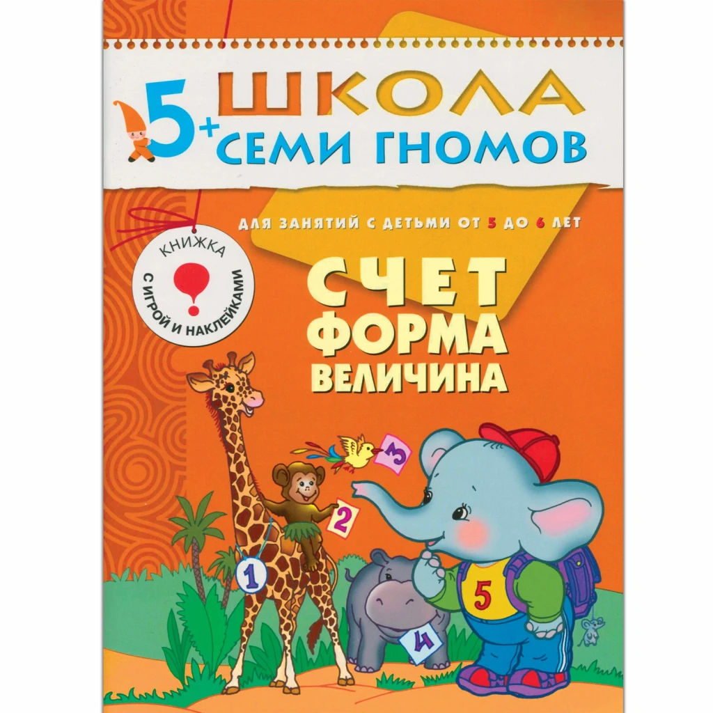 Годовой комплект "Школа Семи Гномов 5-6 лет. Полный годовой курс (12 книг с играми и наклейками)"