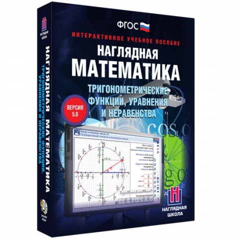 Интерактивное учебное пособие «Наглядная математика. Тригонометрические функции, уравнения и неравенства»