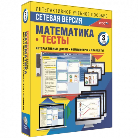 Программный комплекс «Сетевая версия. Тесты. Математика. 3 класс»