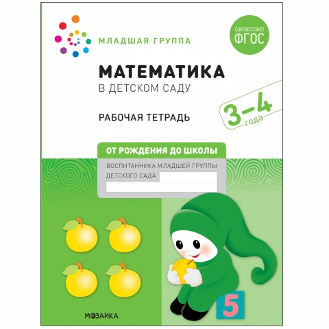Большая рабочая тетрадь "Математика в детском саду. 3-4 года. ФГОС"