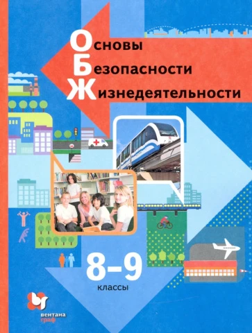Учебник <Основы безопасности жизнедеятельности. 8-9 классы> Виноградова, Смирнов, Сидоренко, изд. Просвещение