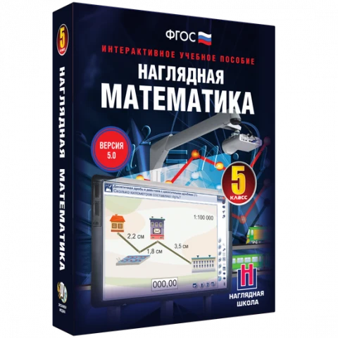 Интерактивное учебное пособие «Наглядная математика. 5 класс»