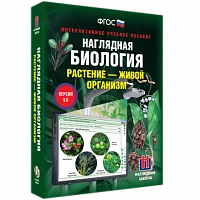 Интерактивное учебное пособие <Наглядная биология. Растение - живой организм>