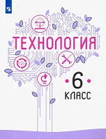 Учебник <Технология. 6 класс>, Казакевич, Семенова, Пичугина, изд. Просвещение