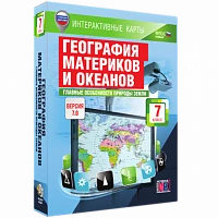 Интерактивное учебное пособие <Интерактивные карты. География материков и океанов. 7 класс. Главные особенности природы Земли>