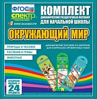 Комплект пособий (шнуровка) «Окружающий мир. Животные. Природа и человек. Растения и грибы»