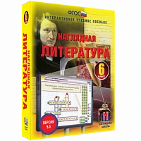 Интерактивное учебное пособие <Наглядная литература. 6 класс>