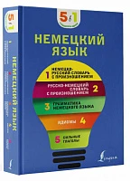 Немецкий язык. 5 в 1: немецко-русский и русско-немецкий словари с произношением, грамматика немецкого языка, идиомы, сильные глаголы 