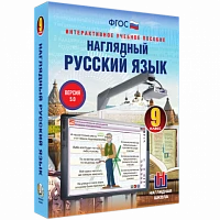 Интерактивное учебное пособие «Наглядный русский язык. 9 класс»
