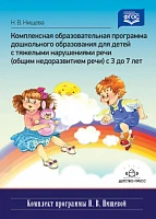  «Комплексная образовательная программа дошкольного образования для детей с тяжелыми нарушениями речи» Наталия Нищева, изд. Детство-Пресс