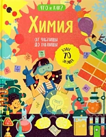 Химия. От частицы до таблицы, Крис Окслейд, изд. Лабиринт