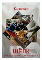 Коллекция демонстрационная «Шелк и продукты его переработки»
