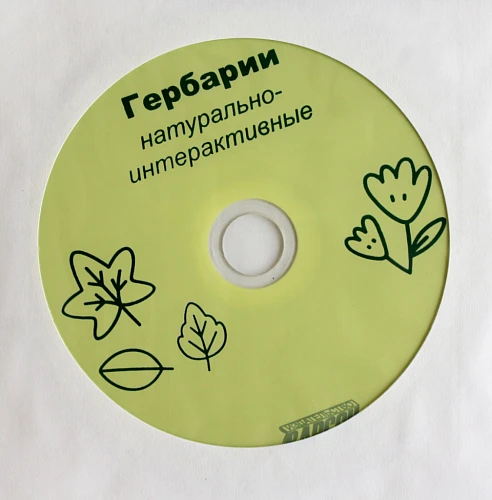 Гербарий натурально-интерактивный к курсу основ общей биологии