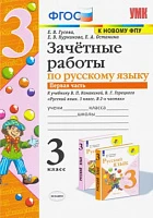 Русский язык. 3 класс. <Зачетные работы к учебнику В.П. Канакиной и др. Часть 1.> Гусева Екатерина Валерьевна, Останина Евгения Андреевна, Курникова Елена Владимировна, изд. Экзамен