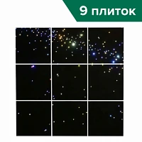 Потолок с п/у (9 плиток) <Звездное небо>