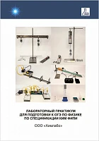 Лабораторный практикум для подготовки к ОГЭ по физике по спецификации КИМ ФИПИ