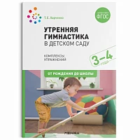 Методическое пособие "Утренняя гимнастика в детском саду. 3–4 года. Комплексы упражнений. ФГОС"