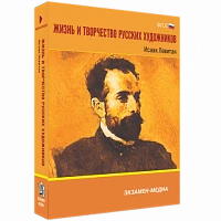 Интерактивное учебное пособие «Жизнь и творчество русских художников. Исаак Левитан»