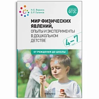 Методическое пособие "Мир физических явлений, опыты и эксперименты в дошкольном детстве. 4-7 лет. ФГОС"