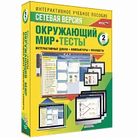 Программный комплекс «Сетевая версия. Тесты. Окружающий мир. 2 класс»