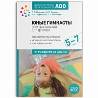 Методическое пособие"Юные гимнасты. Система занятий для девочек 5-7 лет. ФГОС"